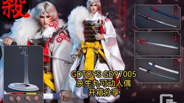 开封兵人开箱测评分享：GDTOYS GD97005斗牙王之子犬妖剑客关联日漫