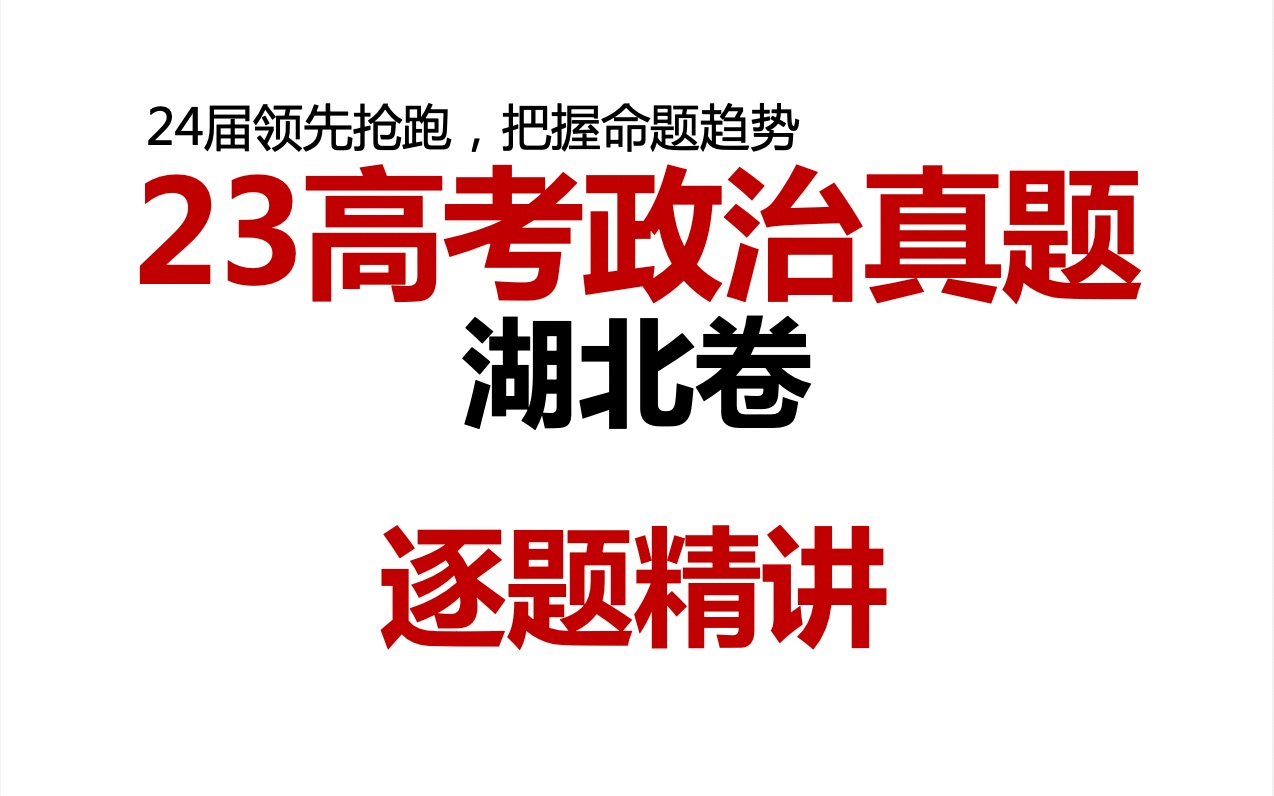 23高考政治真题逐题精讲,湖北卷,24届领先抢跑,把握最新命题趋势,本科研究生985十五年教学名师助你高考必胜哔哩哔哩bilibili