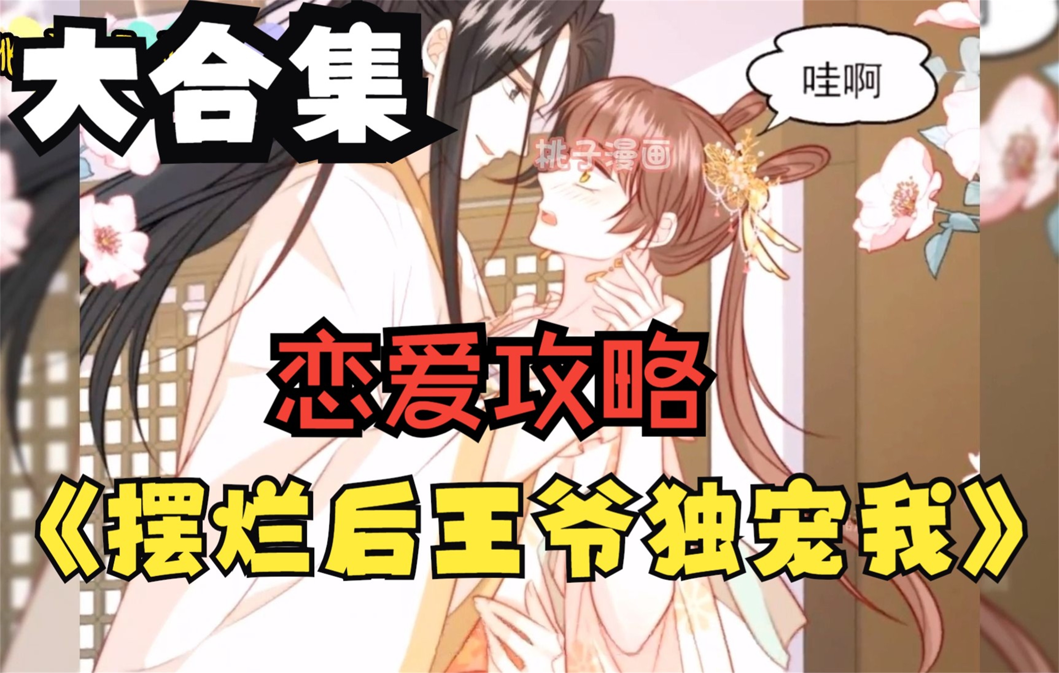 [图]全网评分9.4超1.35亿人追更，超火漫画：快穿少女欲擒故纵，轻松拿捏傲娇王爷，一口气看爽漫《摆烂后王爷独宠我》