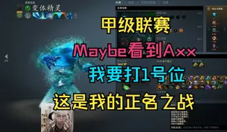 Download Video: 【甲级联赛】Maybe水人！看到Axx，这是我的正名之战！我要打1号位！