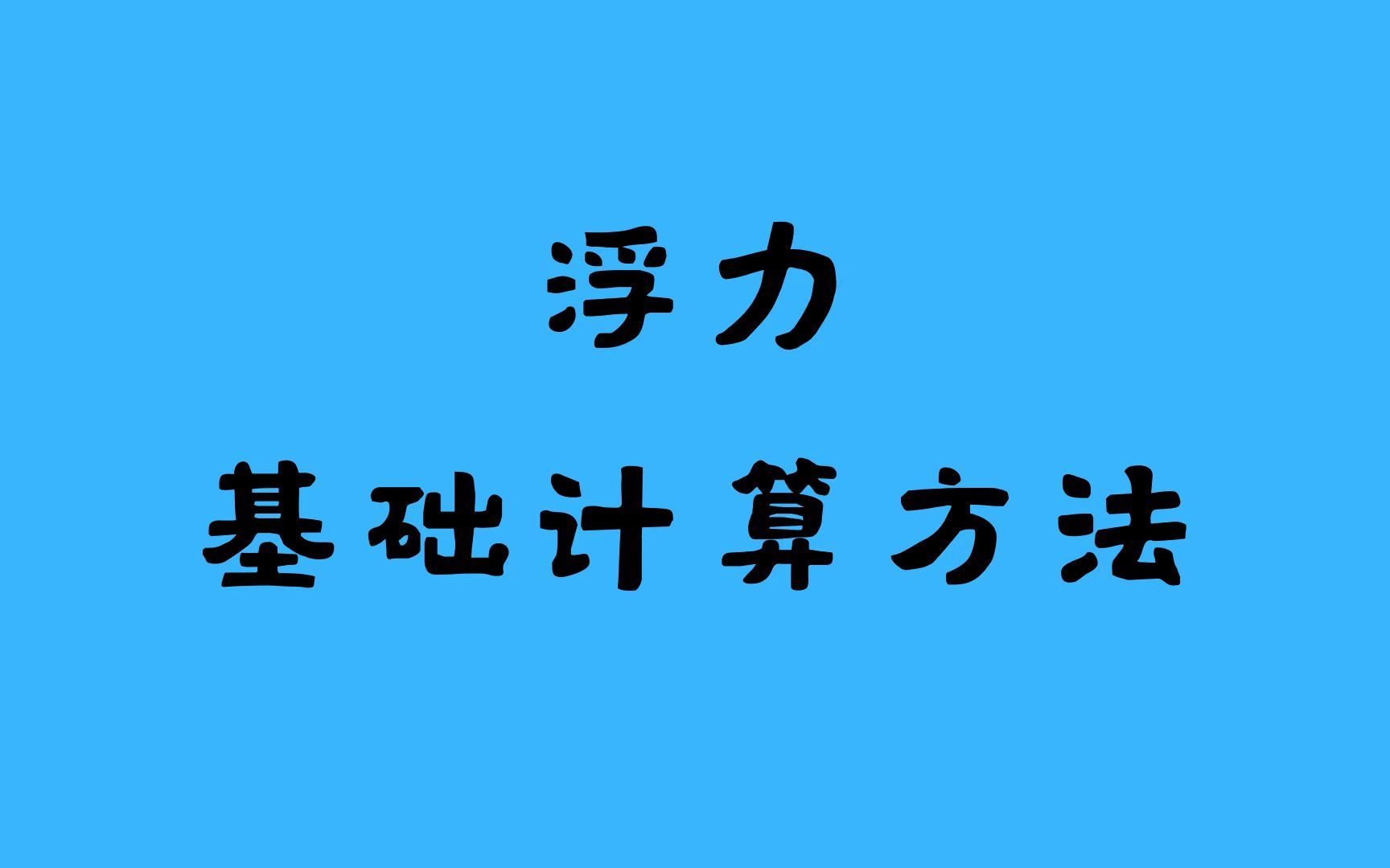 浮力到底有多难?一个视频学会——浮力的基础计算方法哔哩哔哩bilibili