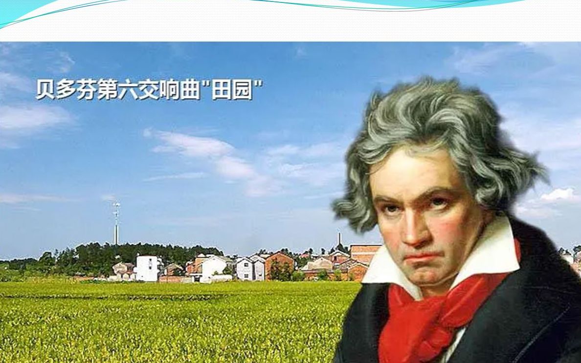 带您欣赏古典音乐贝多芬田园交响曲3