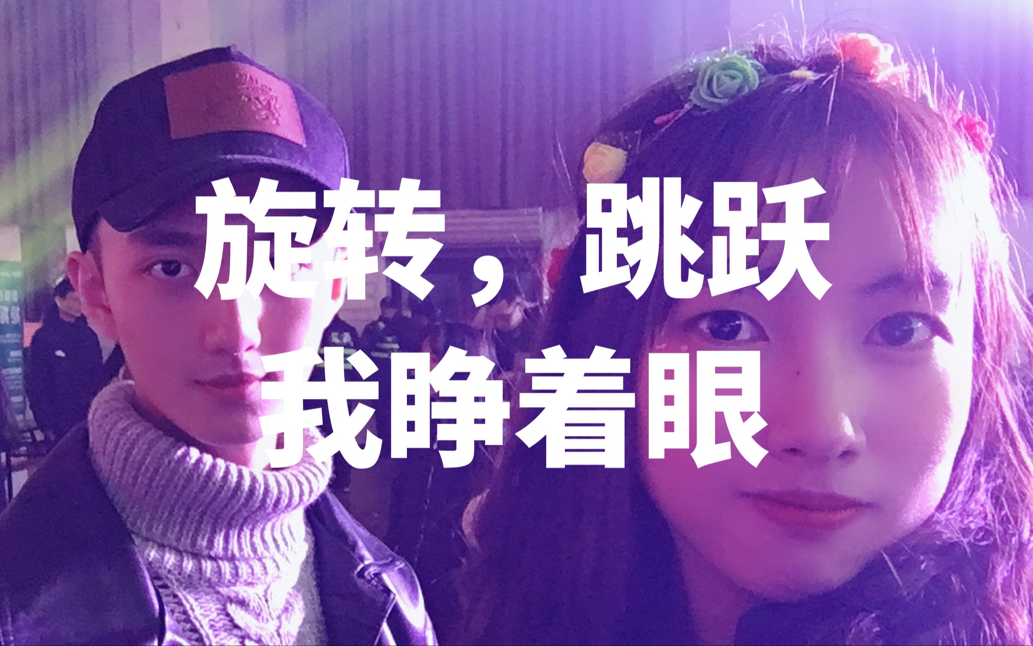 Vlog#006 | 混进北京林业大学新年舞会之后?现场跳舞?哔哩哔哩bilibili