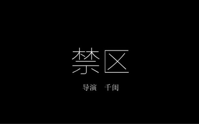 【中岛裕翔*山田凉介】 禁区 BY千闺哔哩哔哩bilibili