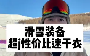 Descargar video: 【雪服】这应该是一款性价比j高的速干衣了滑雪装备