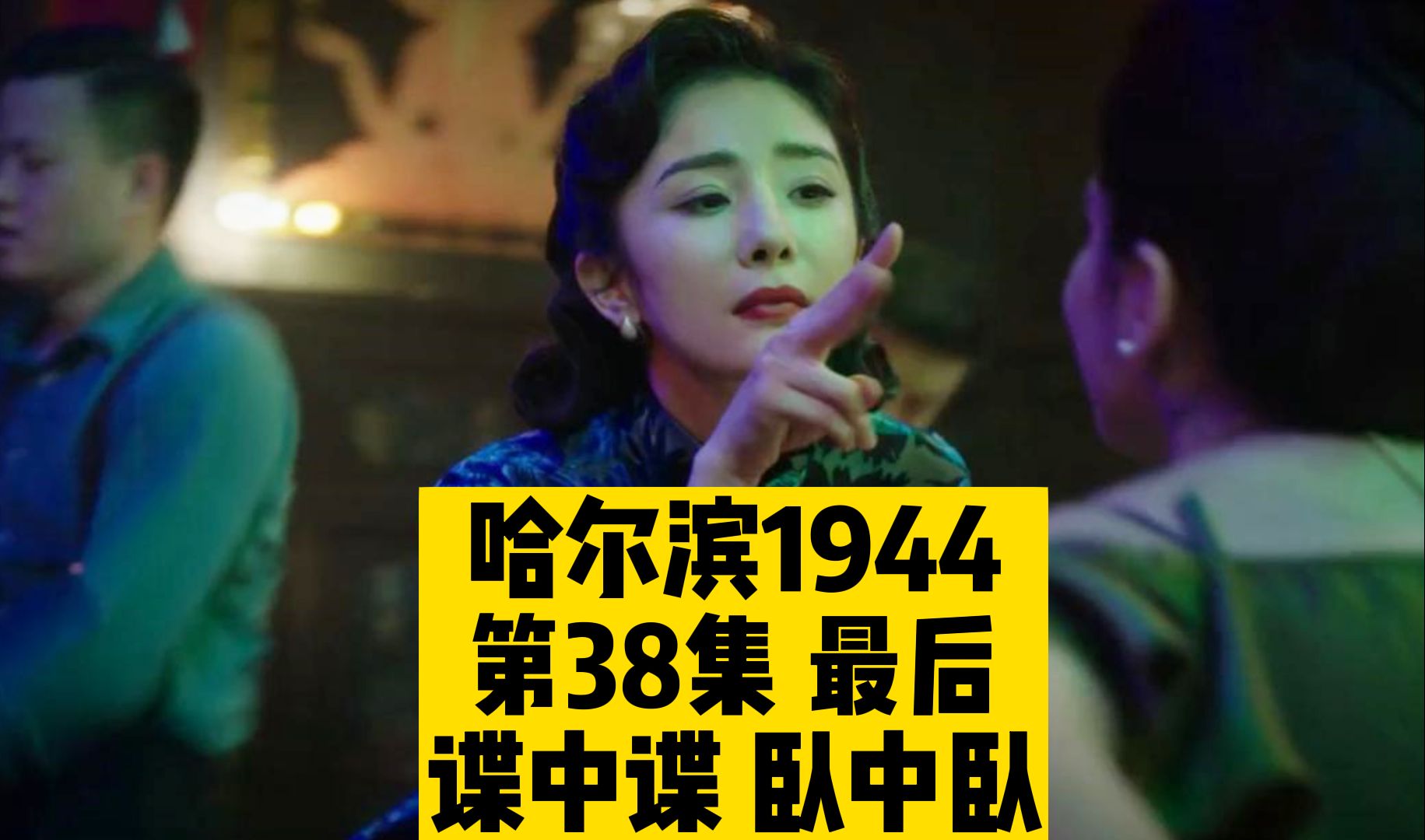 哈尔滨1944 关姐跳舞名场面哔哩哔哩bilibili