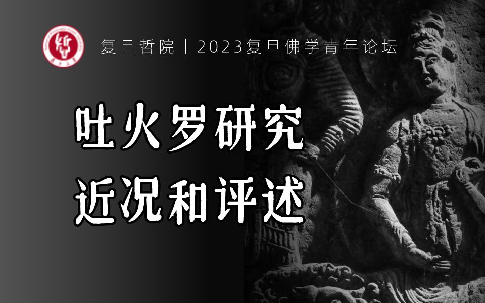 复旦佛学青年讲坛 | 潘涛:吐火罗研究近况和评述哔哩哔哩bilibili