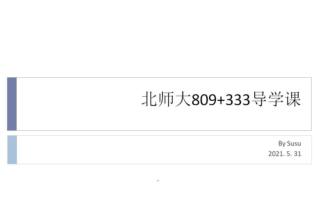 2022北师大(珠海)学科英语333、809导学哔哩哔哩bilibili