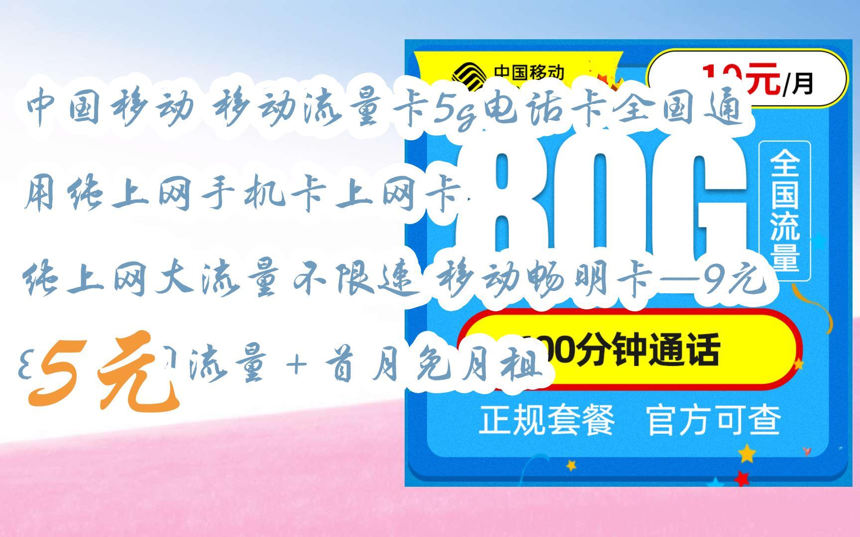 中國移動 移動流量卡5g電話卡全國通用純上網手機卡上網卡 純上痛大