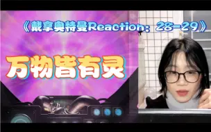 Download Video: 传承～爸爸永远与你一同前进《戴拿奥特曼Reaction》EP28-29 日版