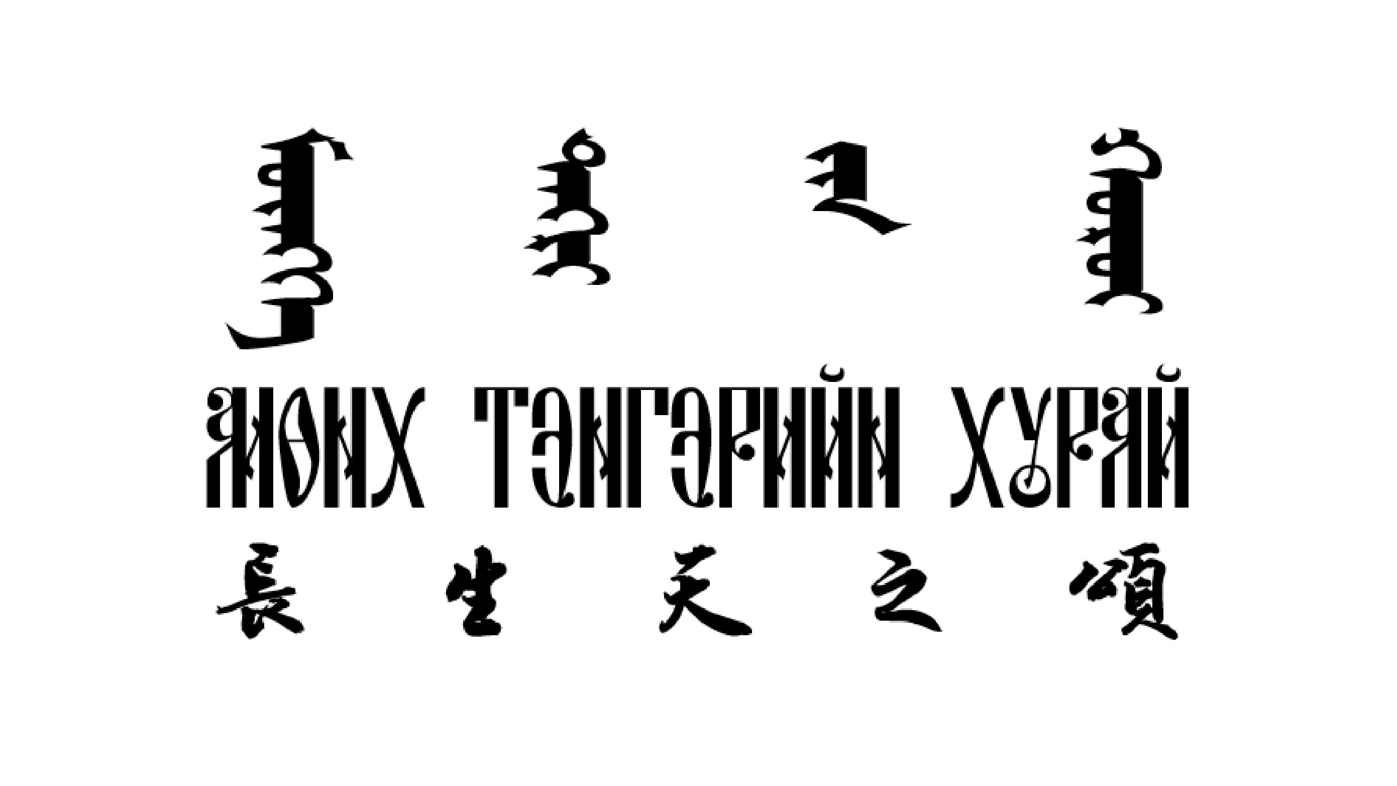 [图]【蒙古国2024国家那达慕歌曲】Мөнх тэнгэрийн хурай（长生天之颂）｜三文对照版