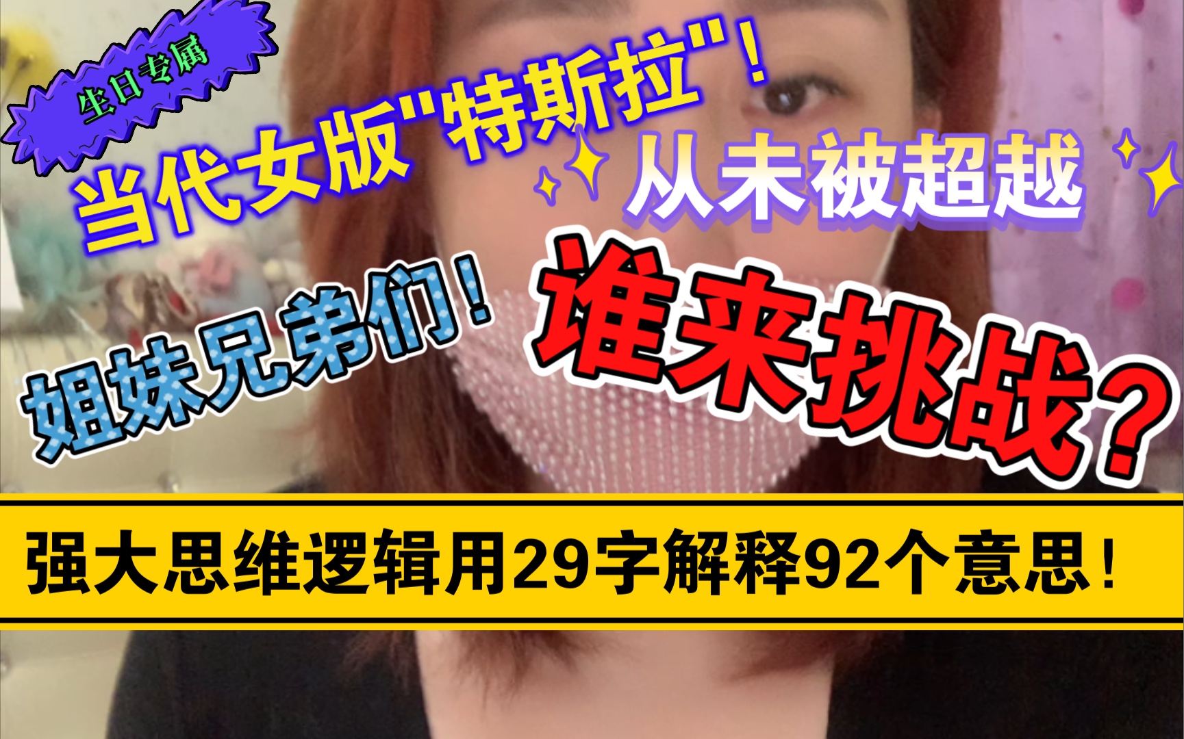 [图]当代“女版特斯拉”如何用商业逆向思维破解吸引力法则~完美商业显化~~终身受用~996、内卷、打打工人㈡