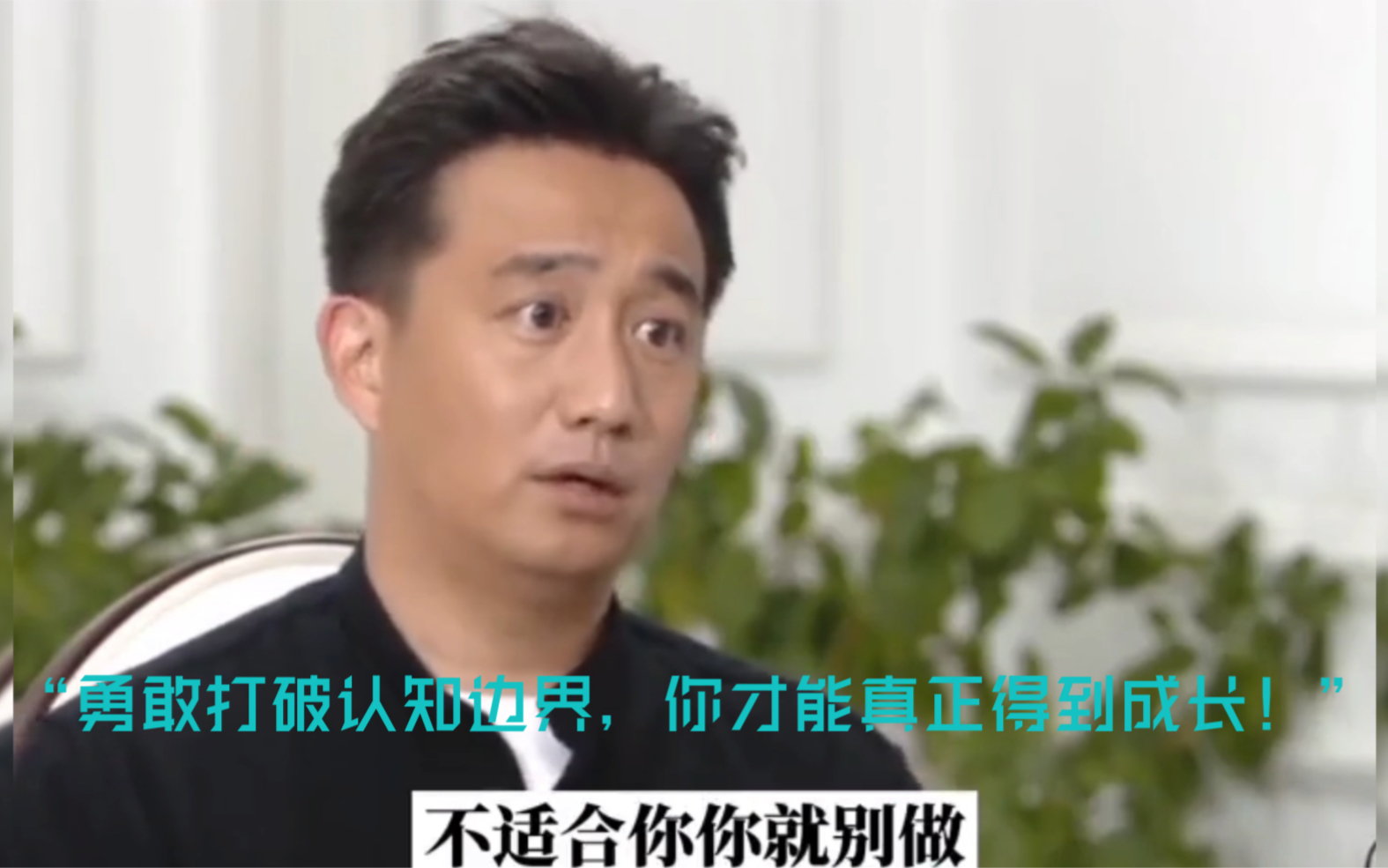 [图]【黄磊】“做你擅长且能做的事，放弃你擅长但不能做的事，有舍才有得！”