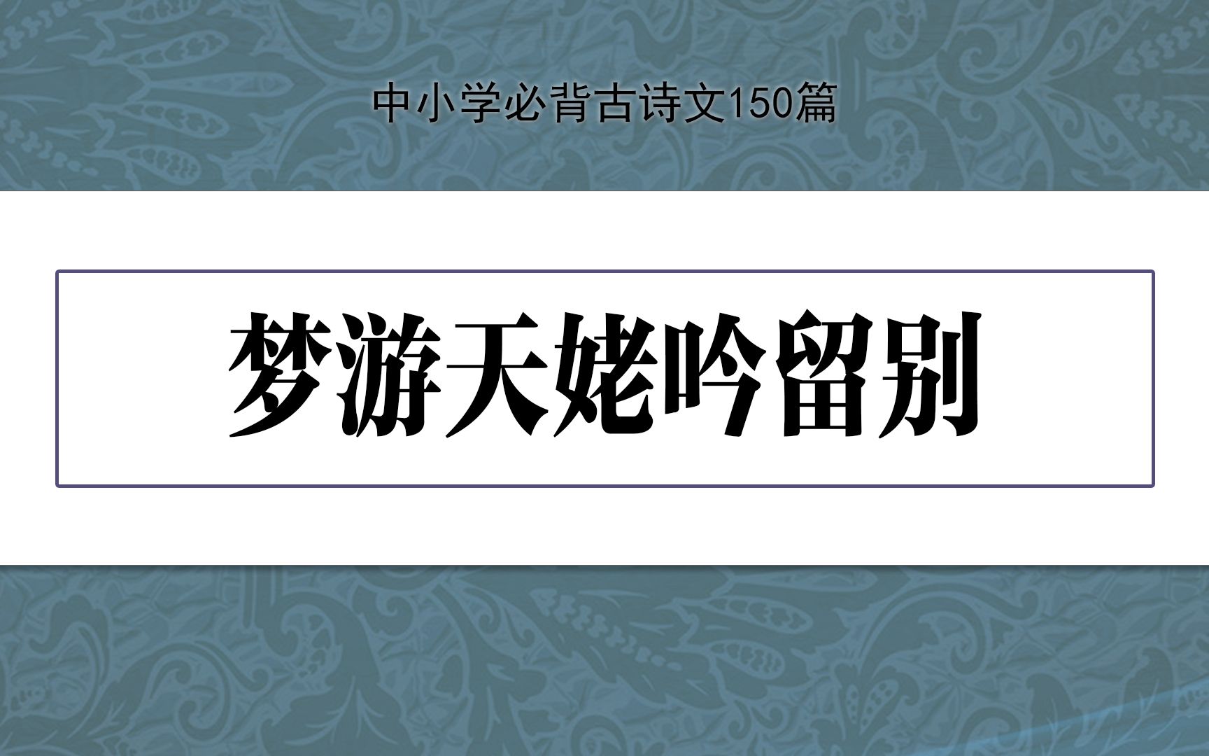 [图]《梦游天姥吟留别》，示范诵读，中小学必背古诗文150篇