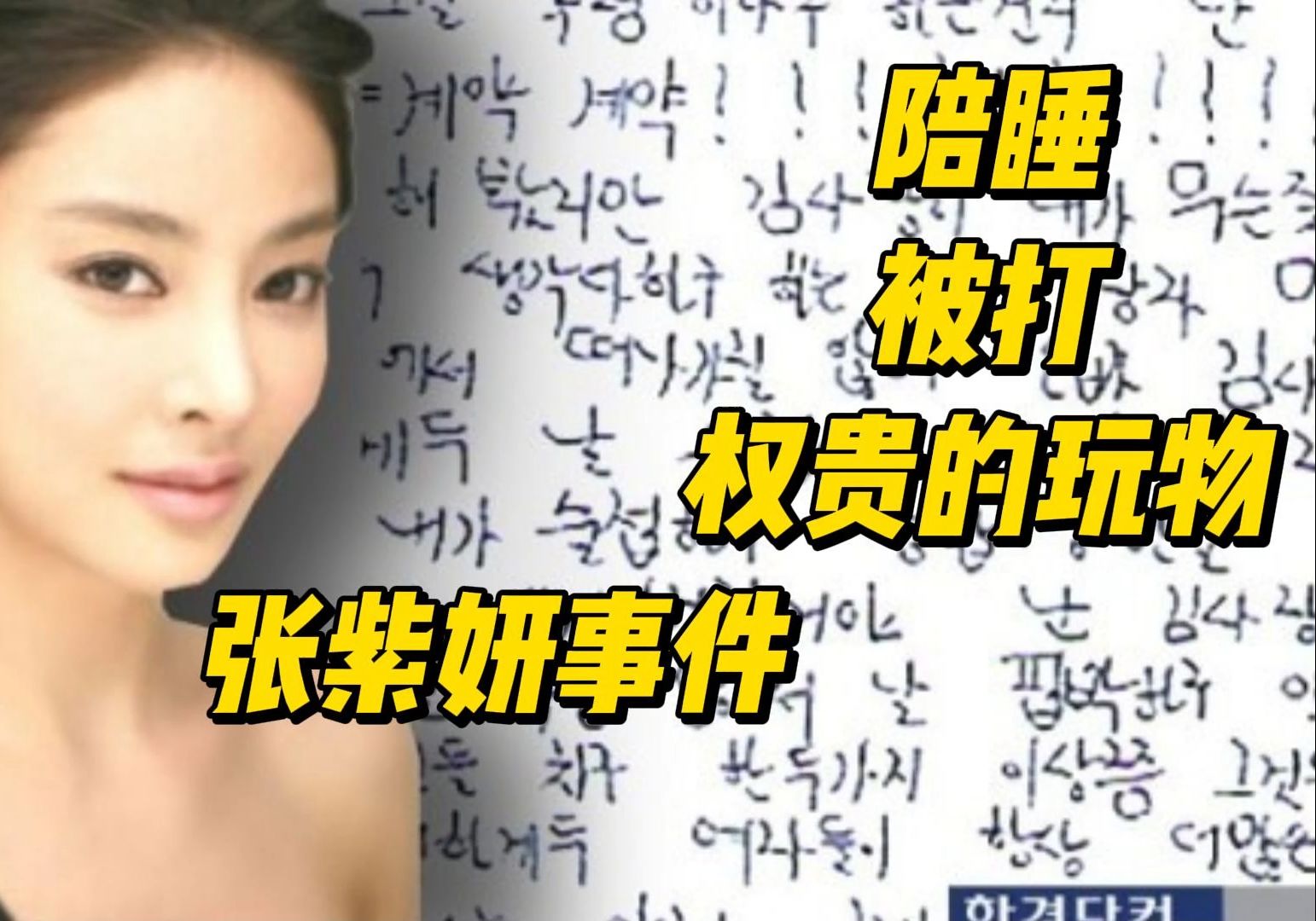 韩国女星变权贵玩物!死后还被利用!张紫妍事件!哔哩哔哩bilibili