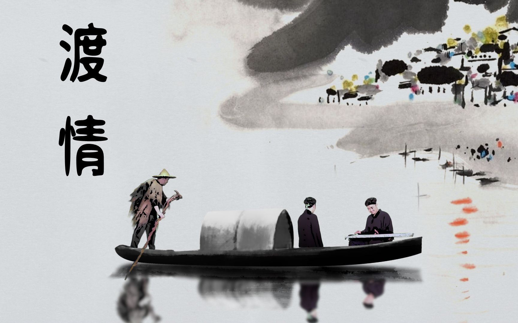 【古琴版】渡情 水墨入画~在江南水乡划舟~新白娘子传奇 童年回忆