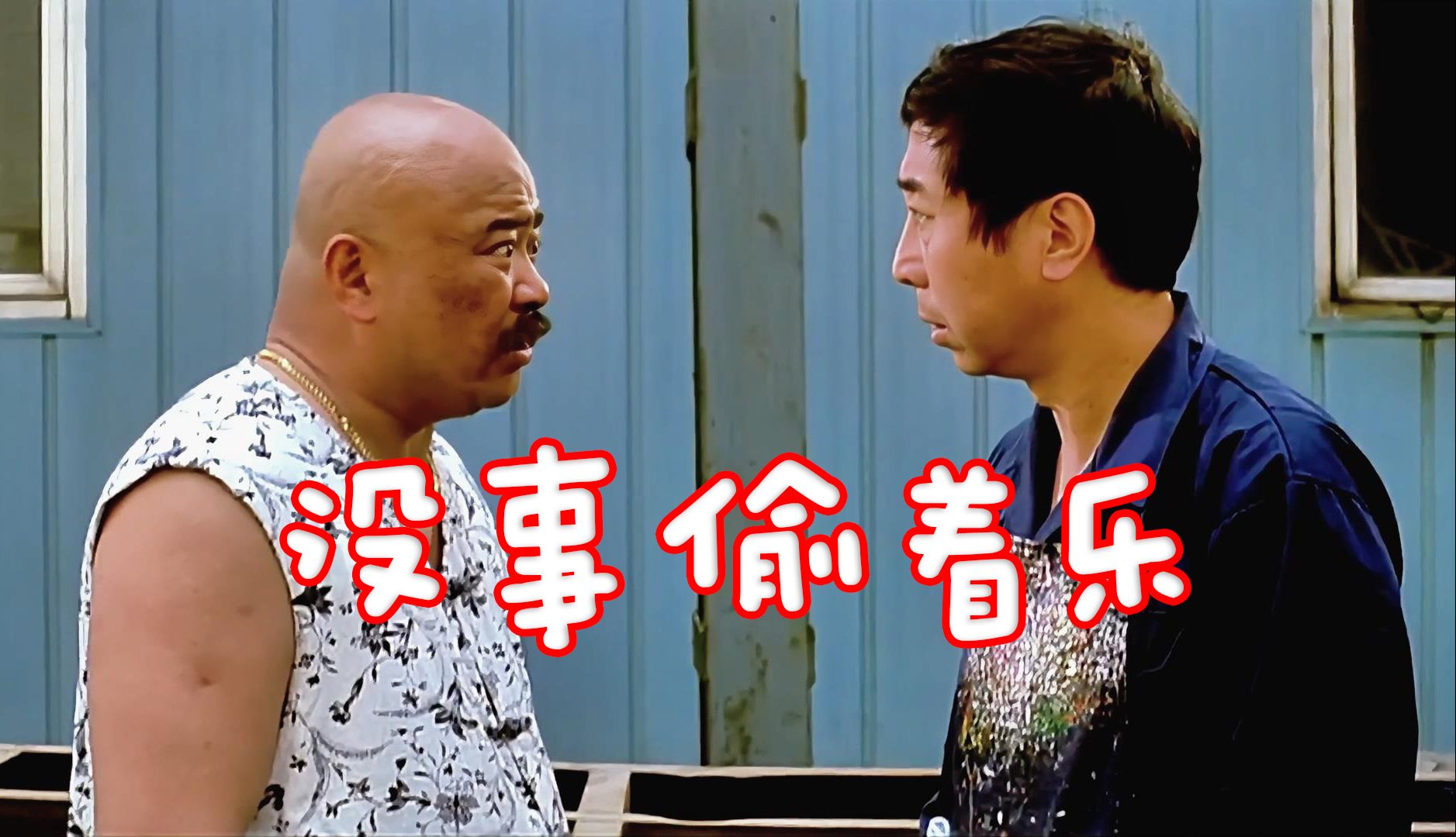 《没事偷着乐》(全集)