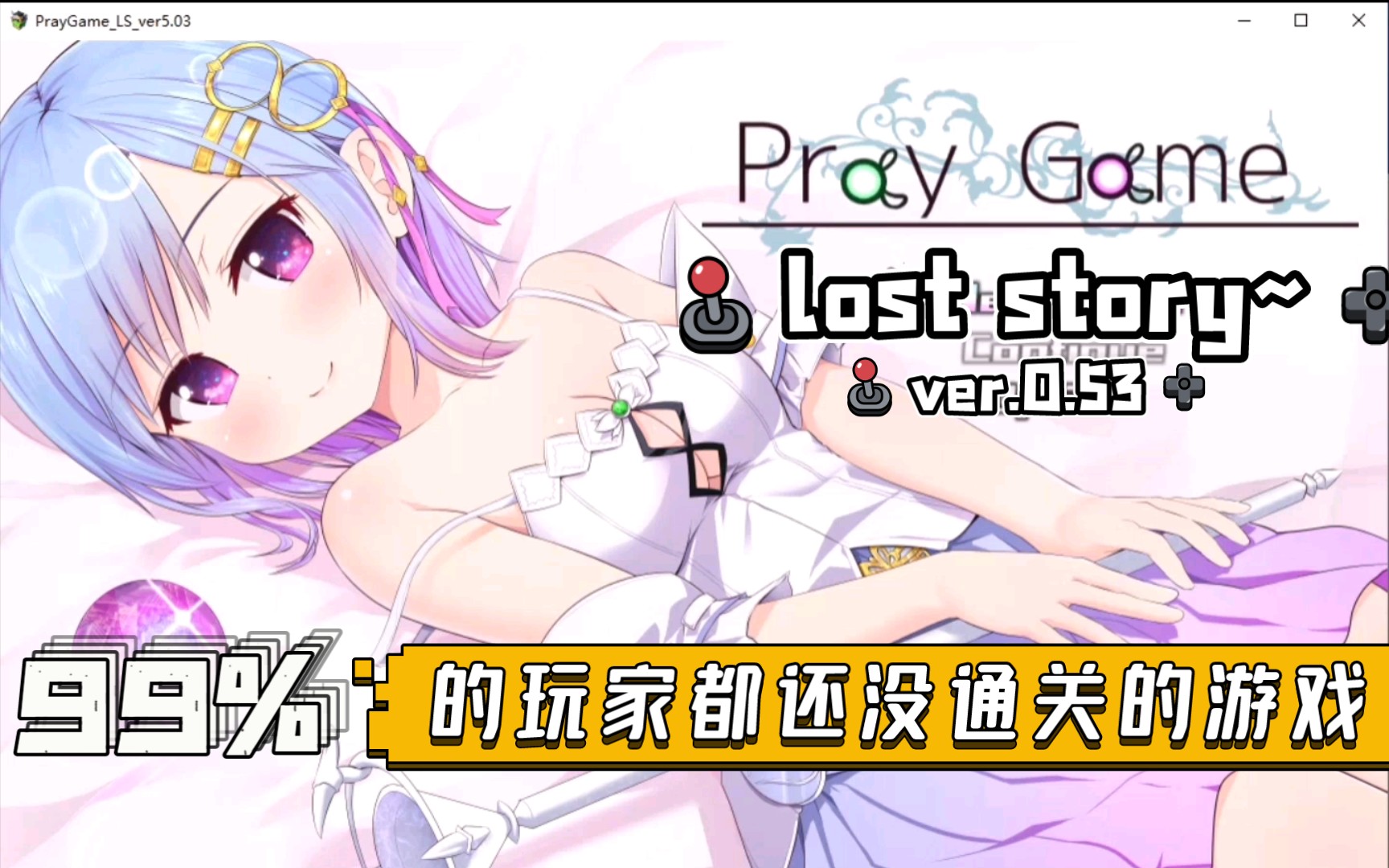 不!这游戏你还没通关!PrayGame lost story~新的冒险即将开始