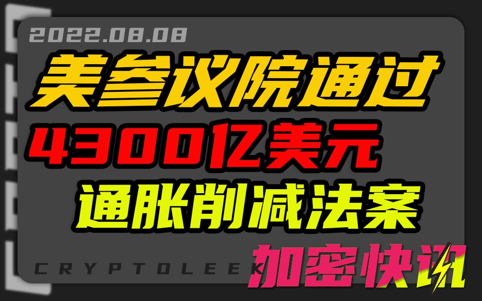 【加密快讯】美国参议院通过规模为4300亿美元通胀削减法案 12家加密公司在葡萄牙许可证申请 DCGCEO:不支持任何以太坊PoW分叉矿工应将算力转移...