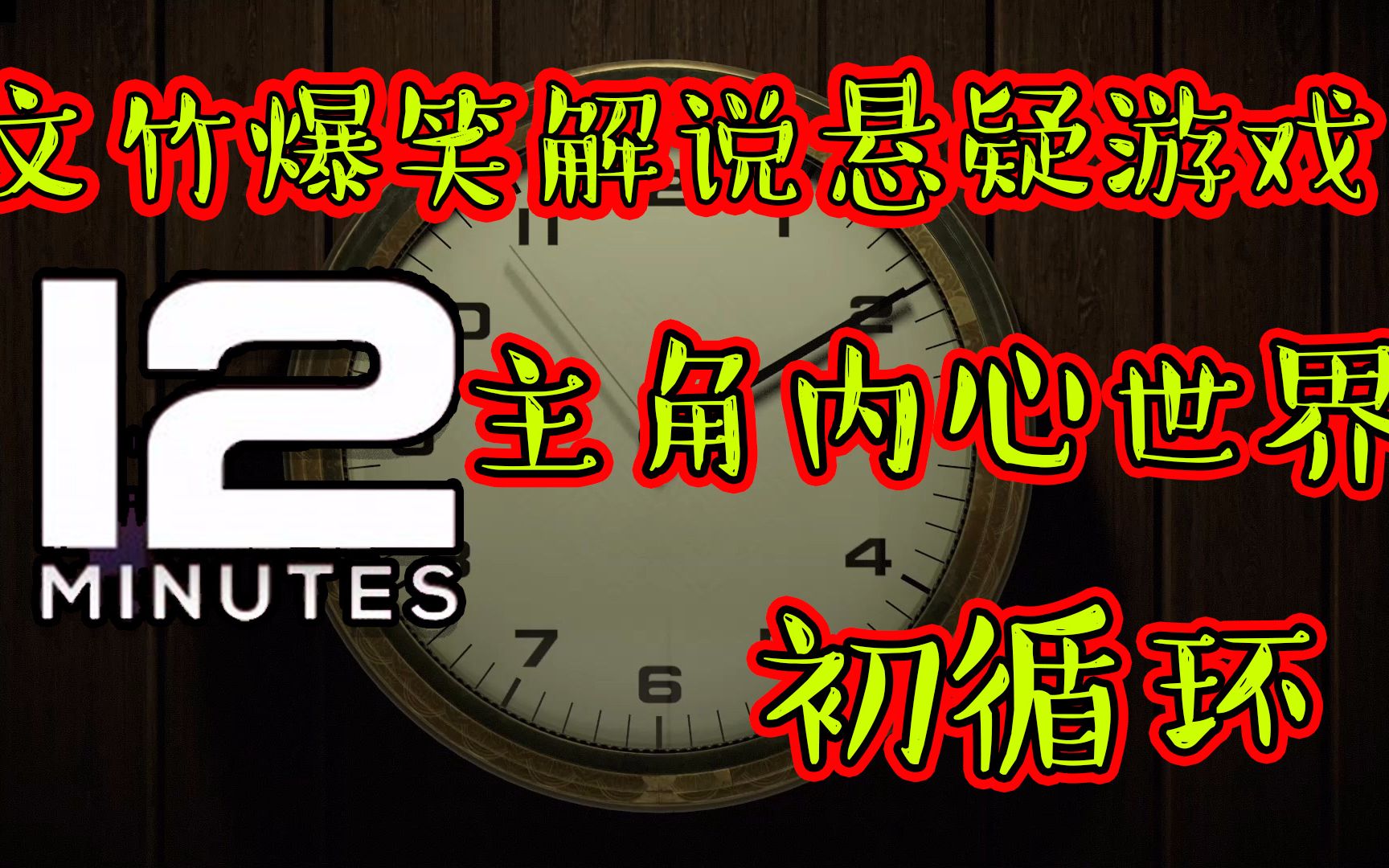 爆笑解说悬疑游戏《12分钟》主角的内心世界初循环