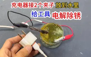 Télécharger la video: 原来充电器接2个夹子，放到水里就能电解除锈，再也不怕工具生锈