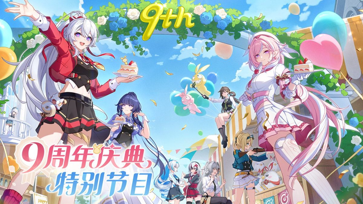 《崩坏3》九周年庆典特别节目录像