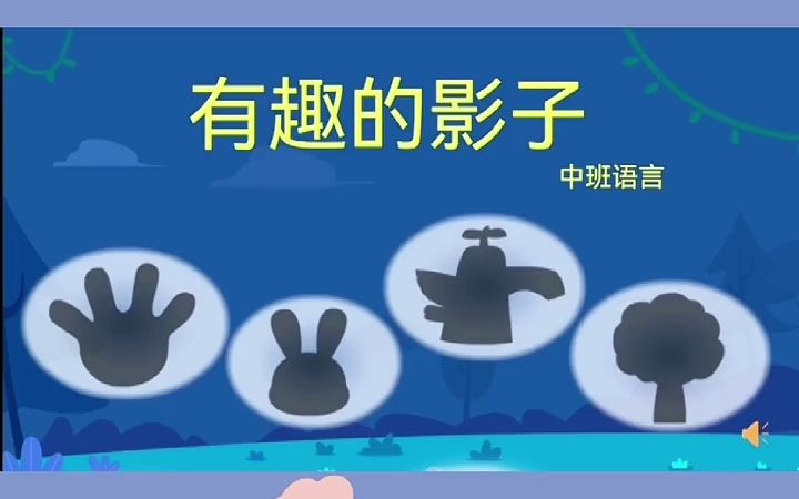 幼儿园公开课|科学课《奇妙的影子》幼师必备 幼儿园公开课大班 幼儿园公开课中班.mp4哔哩哔哩bilibili