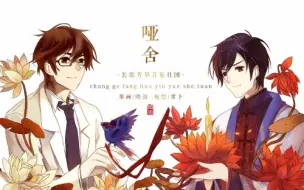 下载视频: 【原创】哑舍-千机引 (PV附)