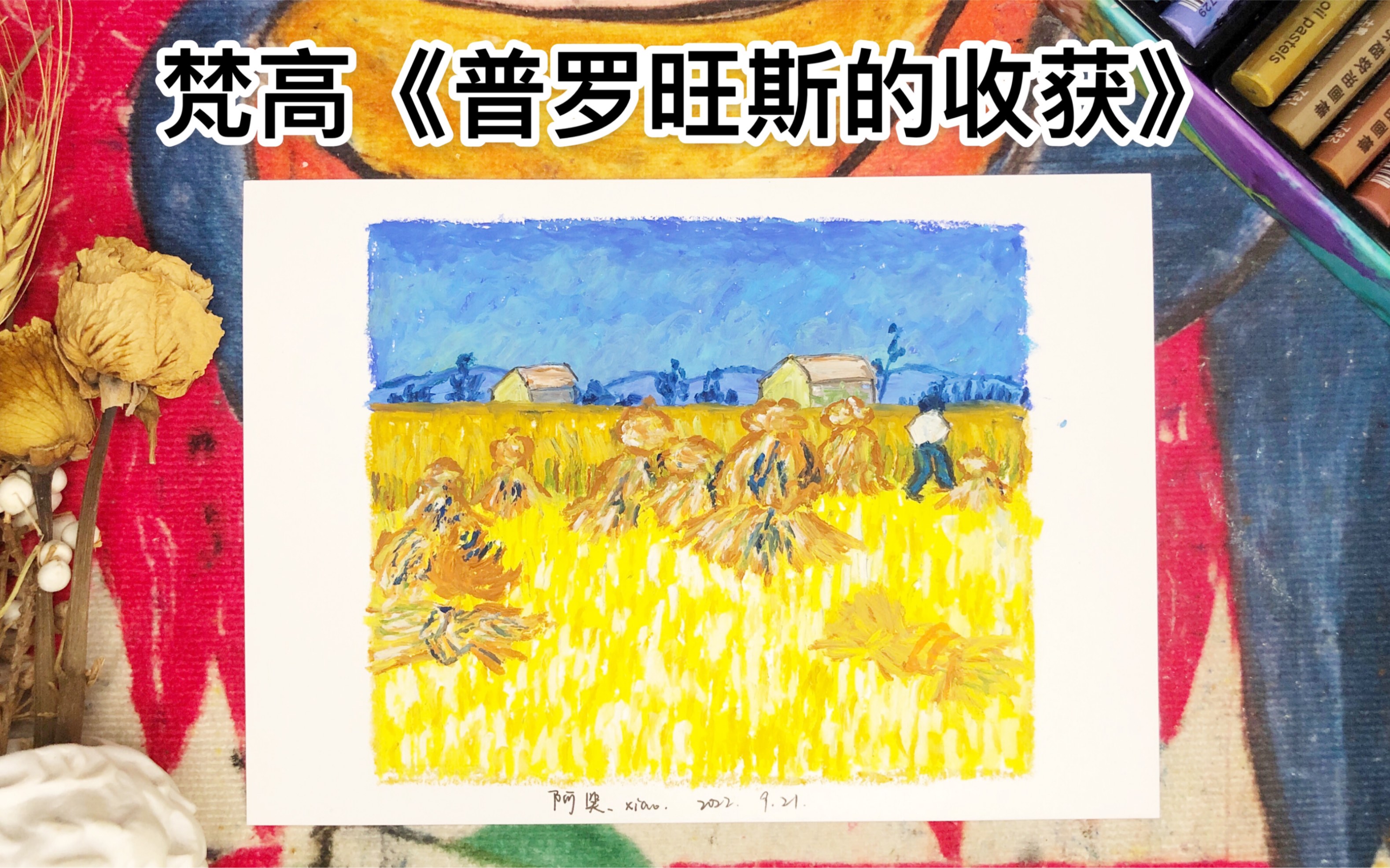 油画棒|二十五分钟带你画一幅梵高|原倍速绘画视频哔哩哔哩bilibili