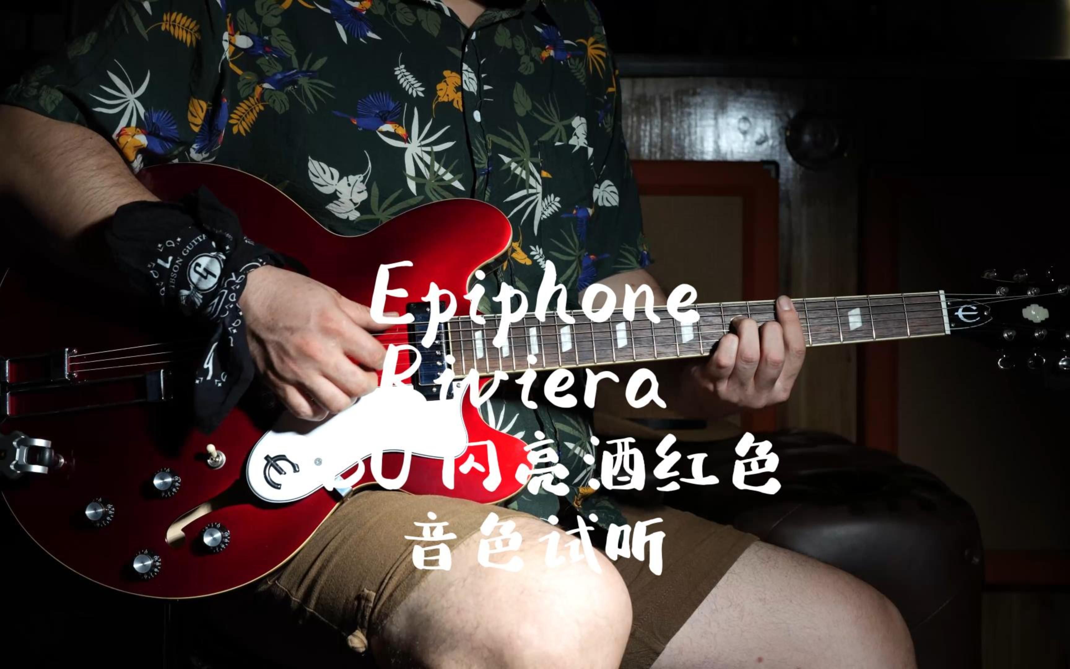 epiphone riviera 里维拉 sbu闪亮酒红色 音色试听 半空心结构融合了