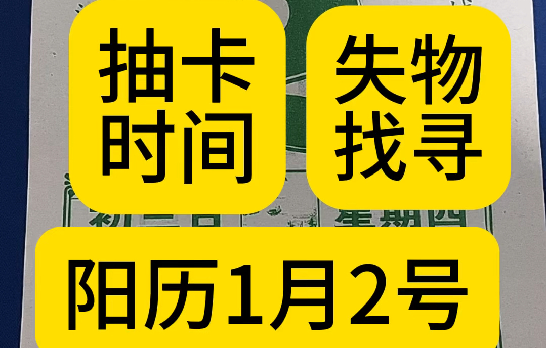 1月2日历,万年历,黄历,老黄历,黄道吉日.1月2号电子日历,1月2号电子黄历.1月2号生日快乐,专属年轻人的赛博生活指南.哔哩哔哩bilibili