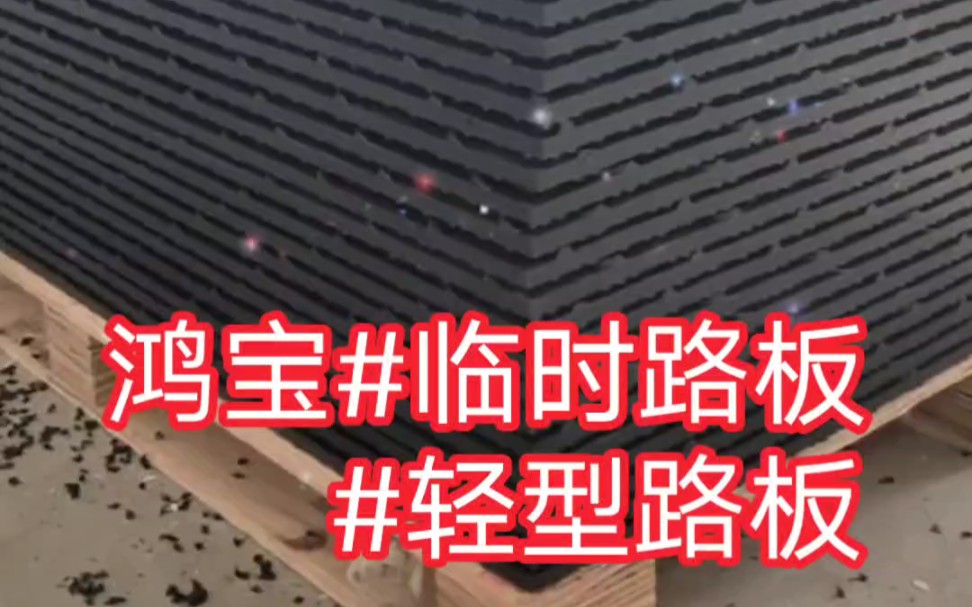 鸿宝厂家直销聚乙烯临时路板/轻型路板/鸿宝临时路板厂家/临时路板可用于煤矿巷道!哔哩哔哩bilibili