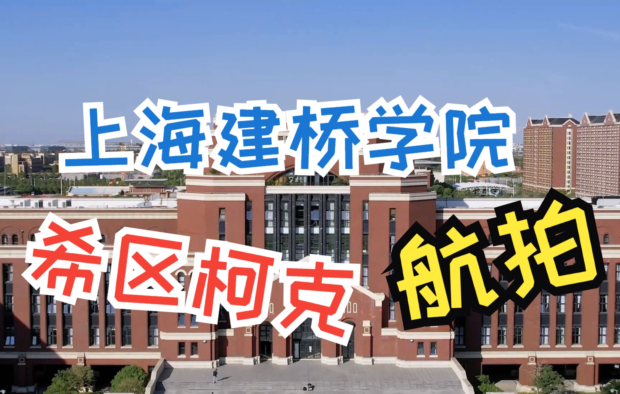 VLOG#8|希区柯克变焦航拍上海最知名民办大学——上海建桥学院哔哩哔哩bilibili