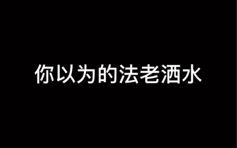 法老浇花式洒水 太帅了哔哩哔哩bilibili