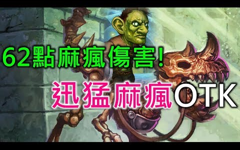 炉石传说OTK:当麻风侏儒骑上迅猛龙哔哩哔哩bilibili