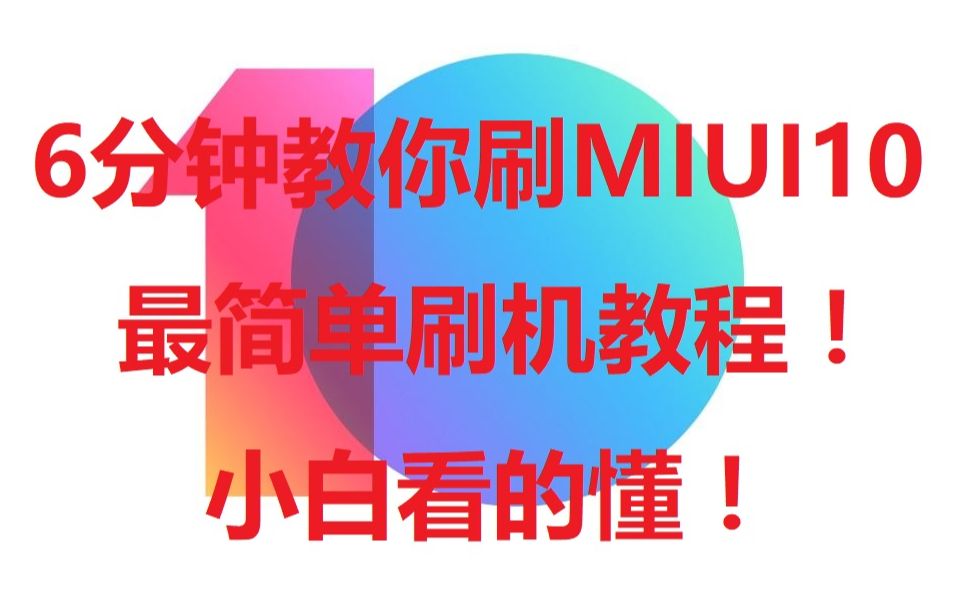 「刷机教程」最简单刷机教程!6分钟教你刷好最新MIUI10 人工智能系统(以小米8为例)
