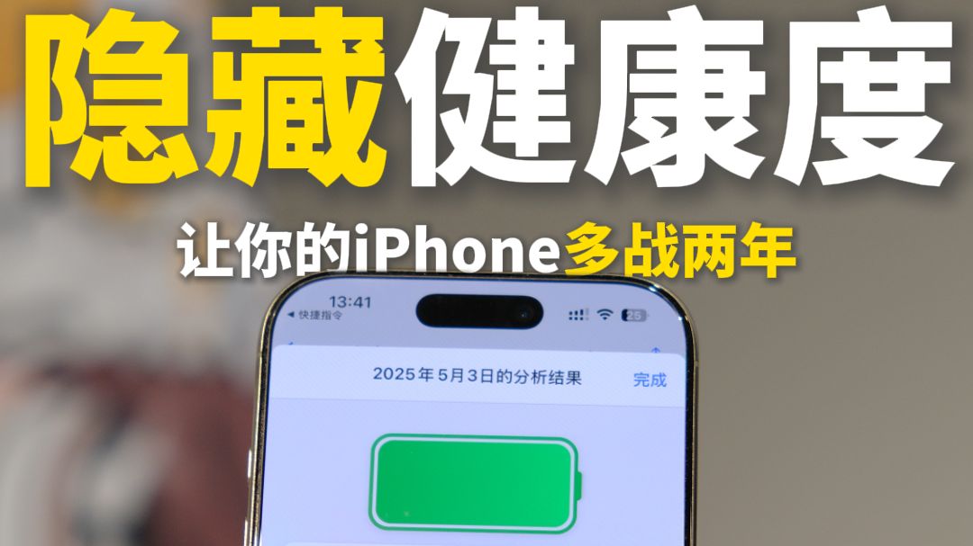 这才是苹果手机真实电池健康的查询方法!