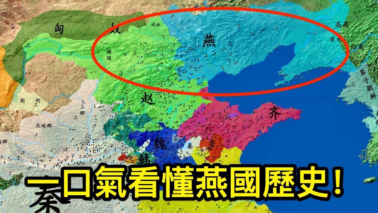 一口气看懂燕国历史!战国最弱的国家,为何能灭亡齐国?哔哩哔哩bilibili