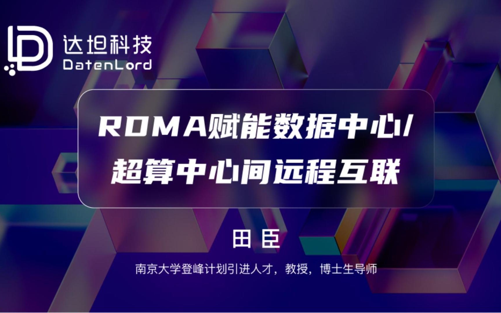 【达坦科技DatenLord】RDMA赋能数据中心/超算中心间远程互联哔哩哔哩bilibili