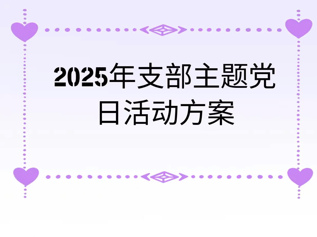 2025年支部主题党日活动方案哔哩哔哩bilibili