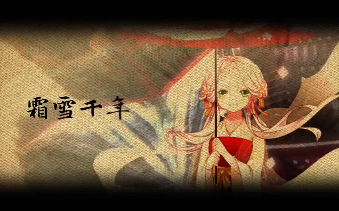 [ai羽毛笔&ai龙舌兰] 《霜雪千年》