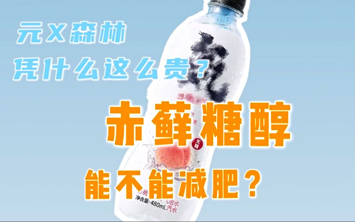 赤藓糖醇能否助减肥元x森林凭什么这么贵能放开喝吗0卡糖天然代糖健身