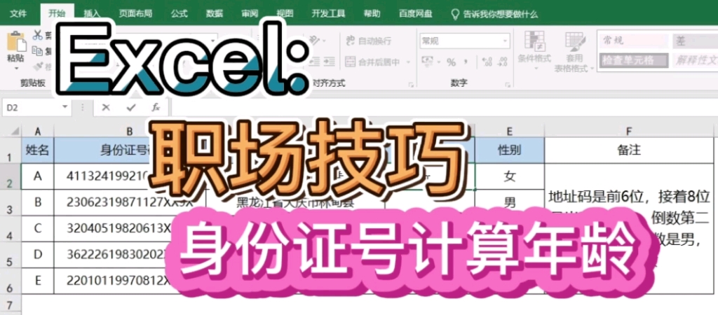 Excel:用身份证号计算年龄(职场计巧)哔哩哔哩bilibili