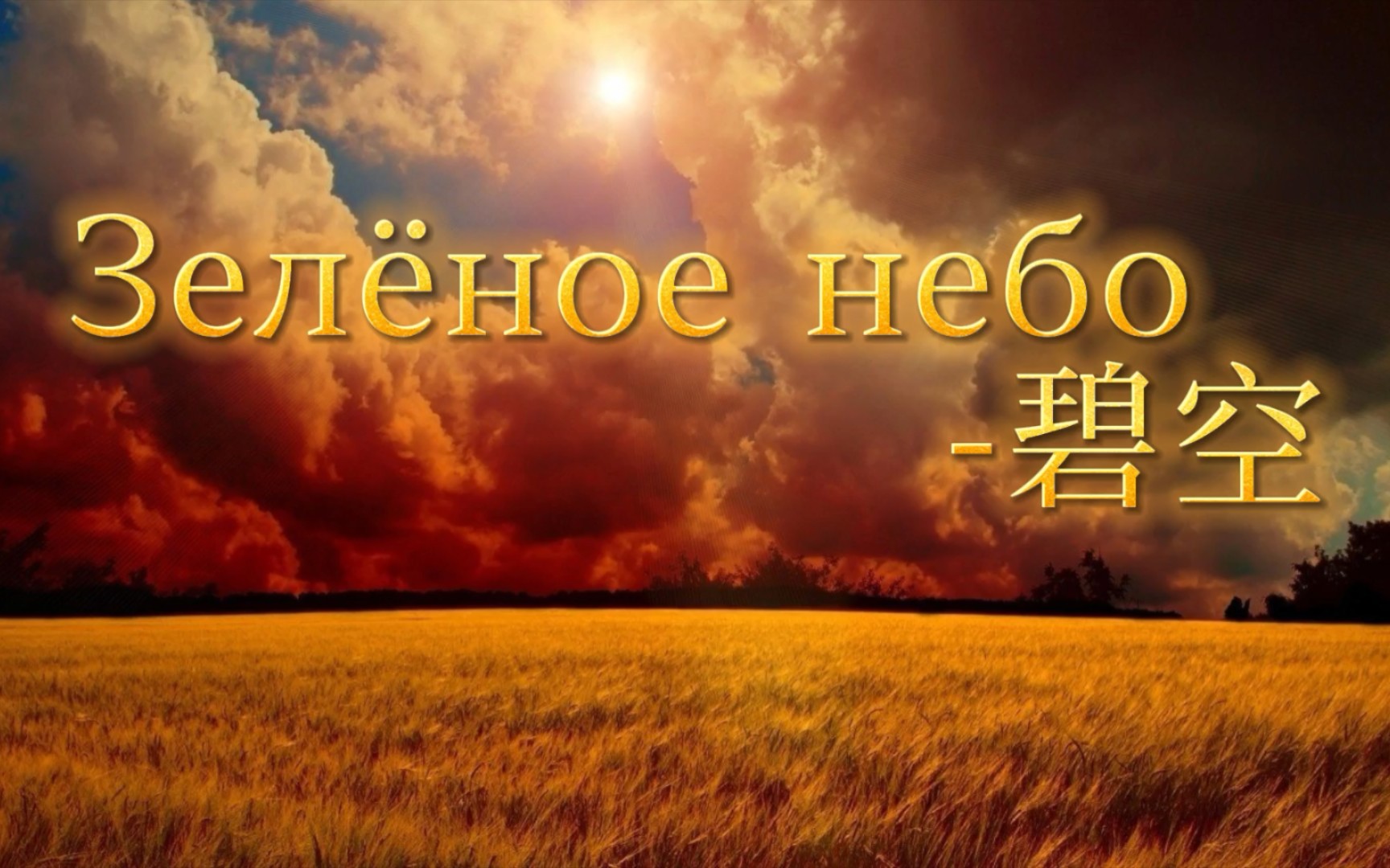 [图]【俄罗斯民歌】碧空Зелёное небо（中俄字幕）