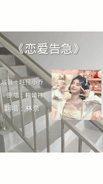 《恋爱告急》