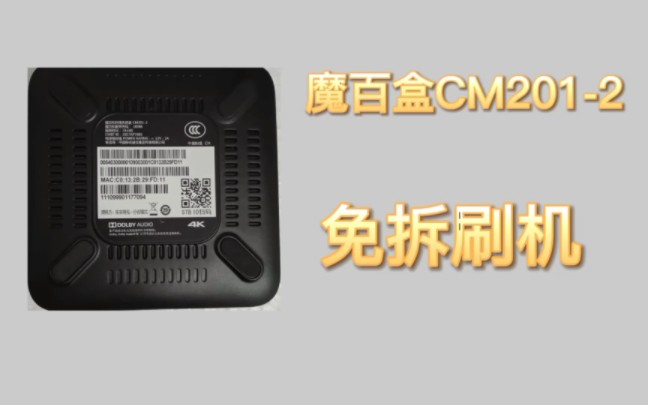 [图]魔百盒CM201-2刷机教程，不用U盘也不用拆机