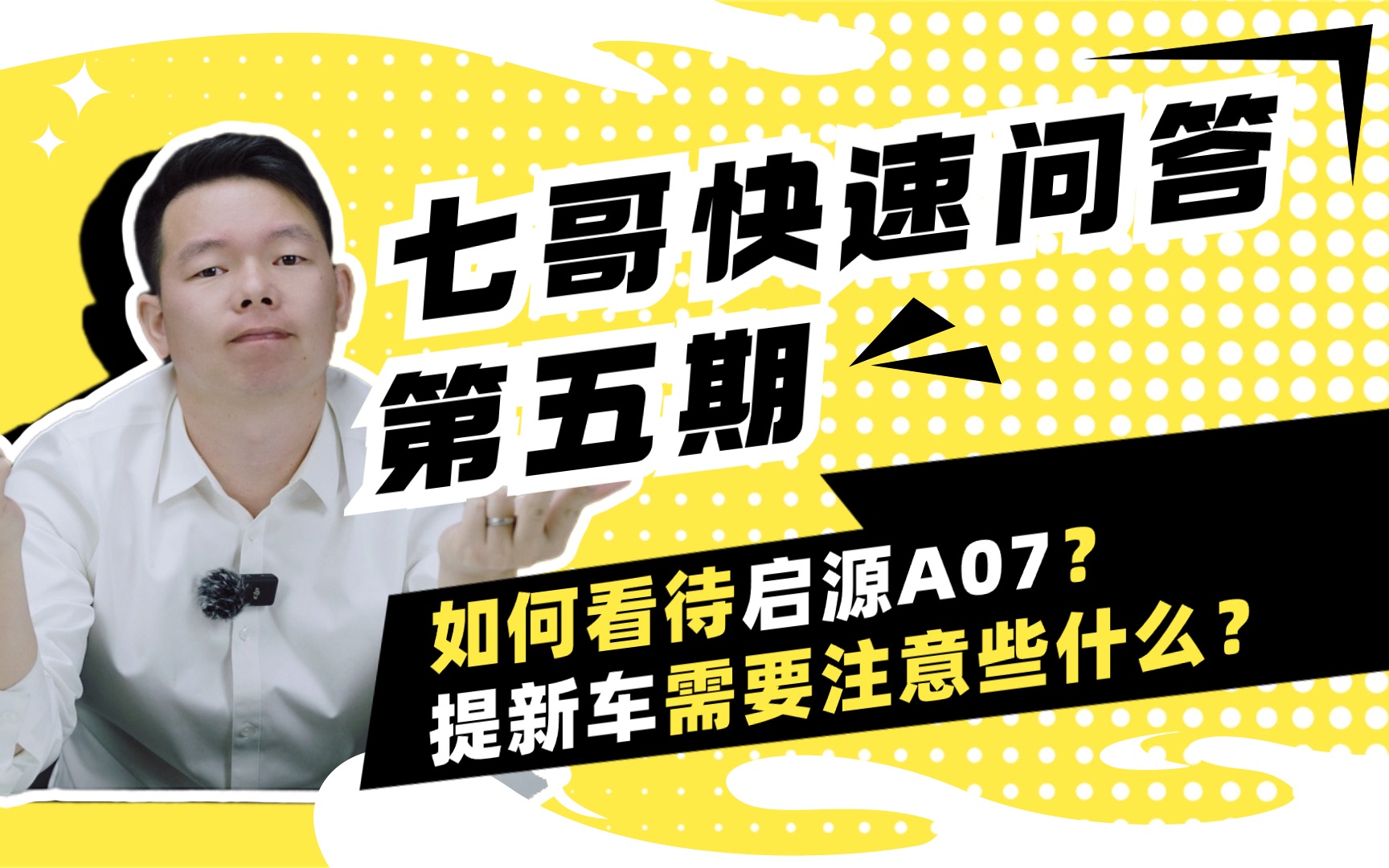 [图]【七哥快速问答第5期】事业单位买车需要注意些什么？启源A07和深蓝SL03怎么选？