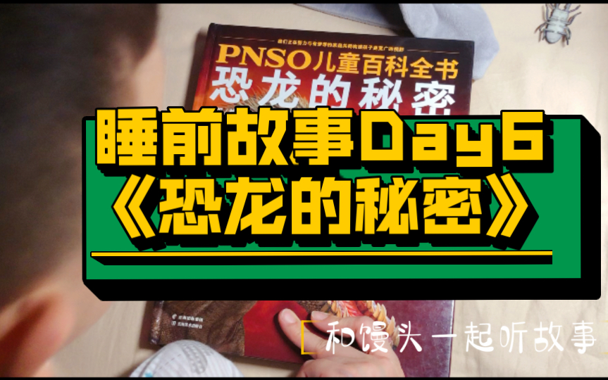 [图]睡前故事Day6——《恐龙的秘密》（PNSO儿童百科全书）