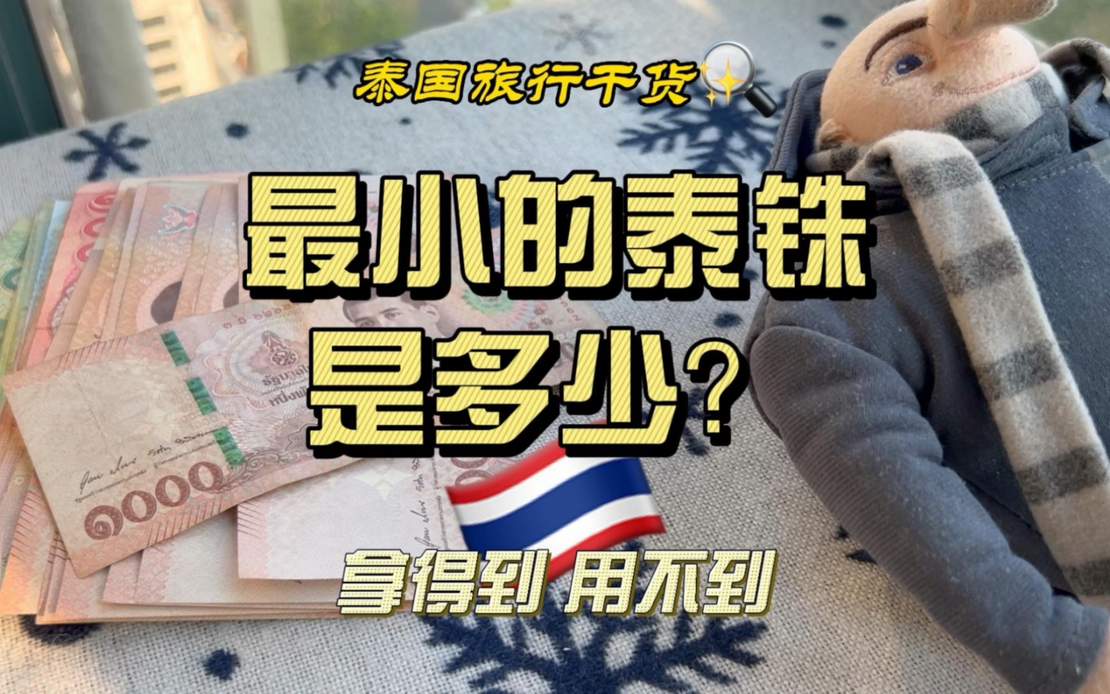 【泰国】最小的泰铢是多少?哔哩哔哩bilibili