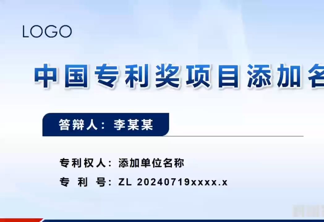 中国专利奖答辩ppt模板